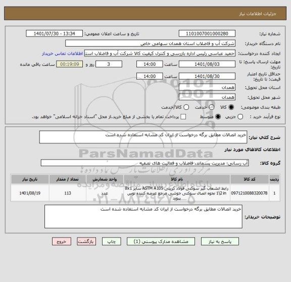 استعلام خرید اتصالات مطابق برگه درخواست از ایران کد مشابه استفاده شده است