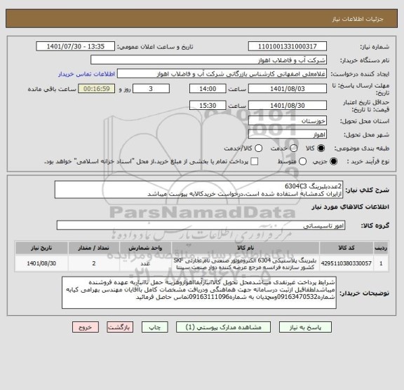 استعلام 2عددبلبرینگ 6304C3
ازایران کدمشابه استفاده شده است.درخواست خریدکالابه پیوست میباشد