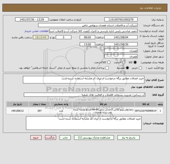 استعلام خرید اتصالات مطابق برگه درخواست از ایران کد مشابه استفاده شده است