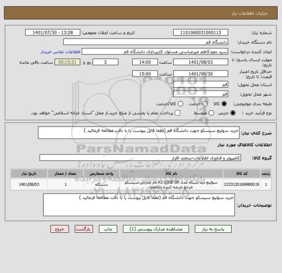 استعلام خرید سوئیچ سیسکو جهت دانشگاه قم (لطفا فایل پیوست را با دقت مطالعه فرمائید )