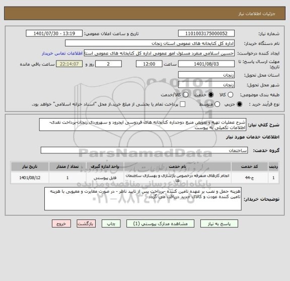 استعلام شرح عملیات تهیه و تعویض منبع دوجداره کتابخانه های فردوسی ایجرود و سهروردی زنجان-پرداخت نقدی-اطلاعات تکمیلی به پیوست