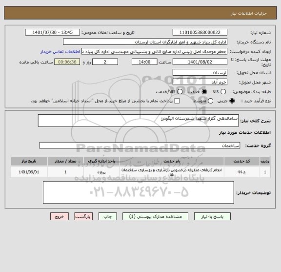 استعلام ساماندهی گلزار شهدا شهرستان الیگودرز