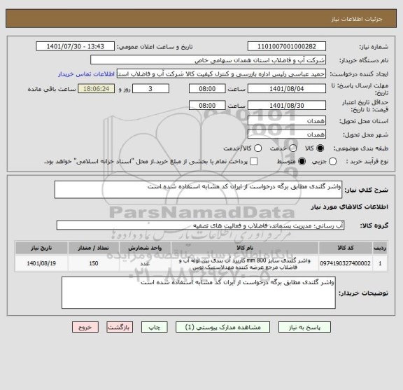 استعلام واشر گلندی مطابق برگه درخواست از ایران کد مشابه استفاده شده است