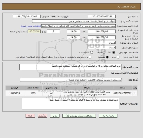 استعلام خرید اتصالات مطابق برگه درخواست از ایران کد مشابه استفاده شده است