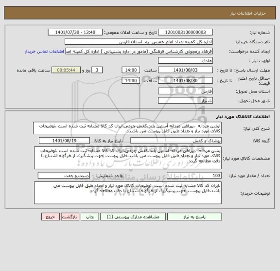 استعلام اپشن مردانه  ،پیراهن مردانه آستین بلند،کفش چرمی.ایران کد کالا مشابه ثبت شده است ،توضیحات کالای مورد نیاز و تعداد طبق فایل پیوست می باشدد