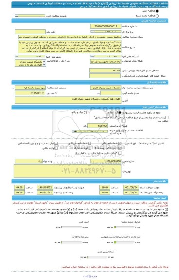 مناقصه، مناقصه عمومی همزمان با ارزیابی (یکپارچه) یک مرحله ای انجام حراست و حفاظت فیزیکی قسمت جنوبی پردیسدانشگاه شهید چمران اهواز، همراه با ارزیابی کیفی مناقصه گران در س