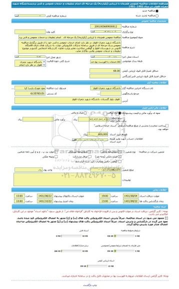 مناقصه، مناقصه عمومی همزمان با ارزیابی (یکپارچه) یک مرحله ای   انجام تنظیفات و خدمات عمومی و فنی پردیسدانشگاه شهید چمران اهواز، در سال 1402 -1401