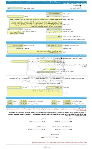 مناقصه، مناقصه عمومی همزمان با ارزیابی (یکپارچه) یک مرحله ای انجام خدمات نگه داری و پشتیبانی از فضای سبز دانشگاه شهید چمران اهواز در سال 1402-1401