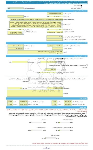 مناقصه، مناقصه عمومی همزمان با ارزیابی (یکپارچه) یک مرحله ای انجام حراست و حفاظت فیزیکی قسمت مرکزی و شمالیدانشگاه شهید چمران اهواز، همراه با ارزیابی کیفی مناقصه گران در