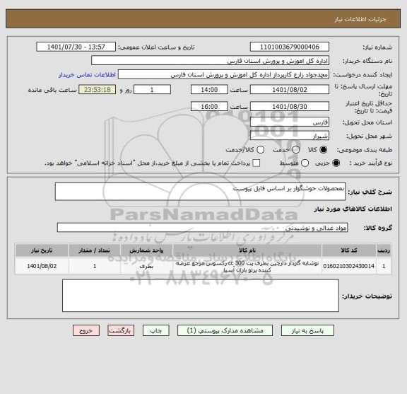 استعلام نمحصولات خوشگوار بر اساس فایل پیوست