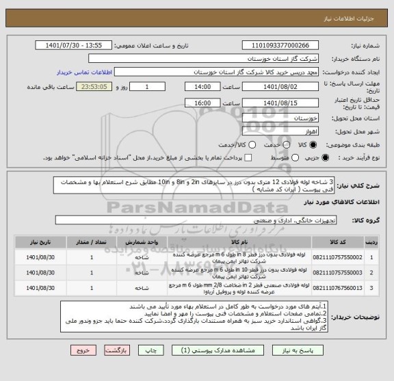 استعلام 3 شاخه لوله فولادی 12 متری بدون درز در سایزهای 2in و 8in و 10in مطابق شرح استعلام بها و مشخصات فنی پیوست ( ایران کد مشایه )