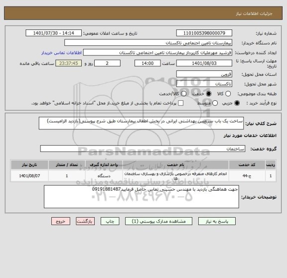 استعلام ساخت یک باب سرویس بهداشتی ایرانی در بخش اطفال بیمارستان طبق شرح پیوستی(بازدید الزامیست)