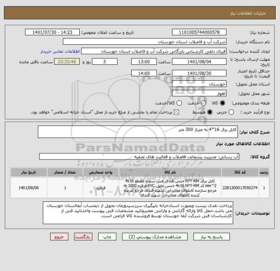 استعلام کابل برق 16*4 به متراژ 300 متر