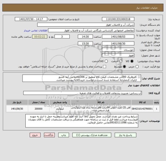 استعلام کلروفریک 200تن مشخصات کیفی کالا منطبق بر op306ابلاغی آبفا کشور
ازایران کدمشابه استفاده شده است.درخواست خریدکالابه پیوست میباشد.