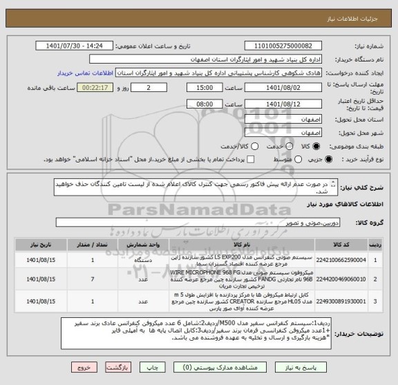 استعلام در صورت عدم ارائه پیش فاکتور رسمی جهت کنترل کالای اعلام شده از لیست تامین کنندگان حذف خواهید شد.
کادر توضیحات حتما چک شود