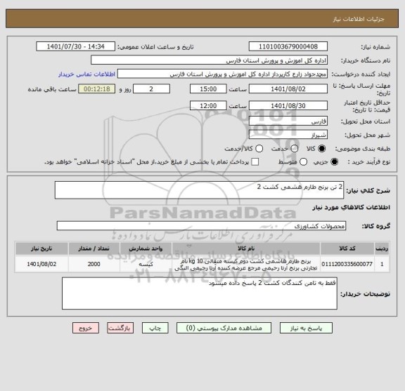 استعلام 2 تن برنج طارم هشمی کشت 2