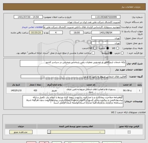 استعلام ارائه خدمات اردوگاهی و خودرویی عملیات زمین شناسی صحرایی در سراسر کشور