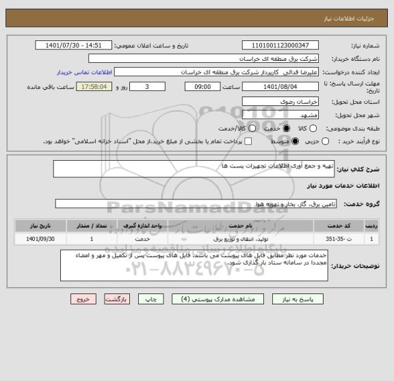 استعلام تهیه و جمع آوری اطلاعات تجهیزات پست ها