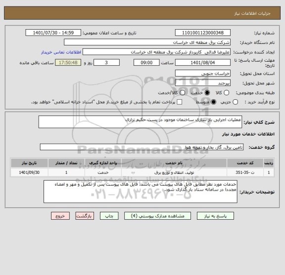 استعلام عملیات اجرایی باز سازی ساختمان موجود در پست حکیم نزاری