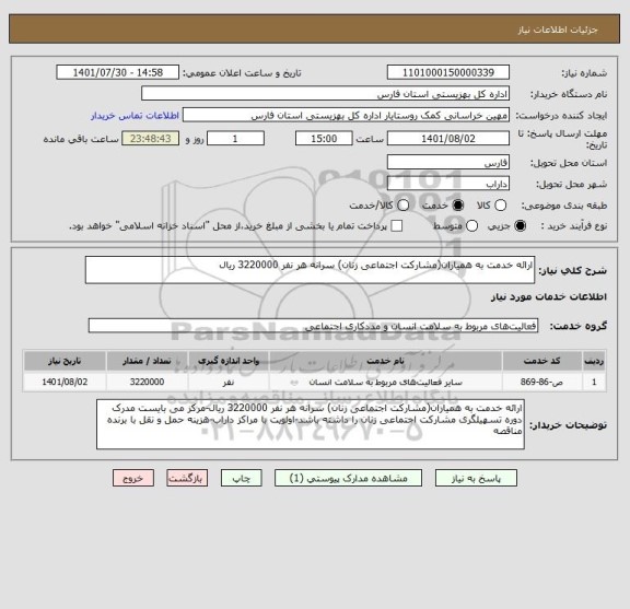 استعلام ارائه خدمت به همیاران(مشارکت اجتماعی زنان) سرانه هر نفر 3220000 ریال