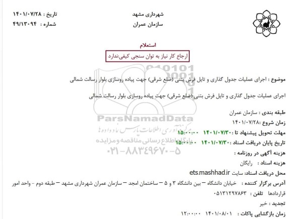 استعلام اجرای عملیات جدول گذاری و تایل فرش بتنی 