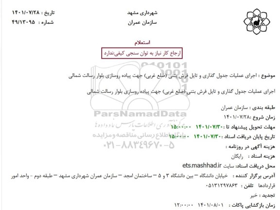 استعلام اجرای عملیات جدول گذاری و تایل فرش بتنی 