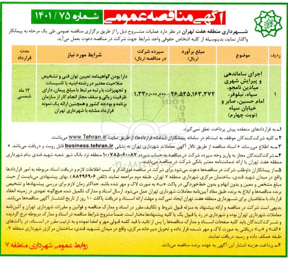 مناقصه اجرای ساماندهی و پیرایش شهری میادین و...  - نوبت چهارم