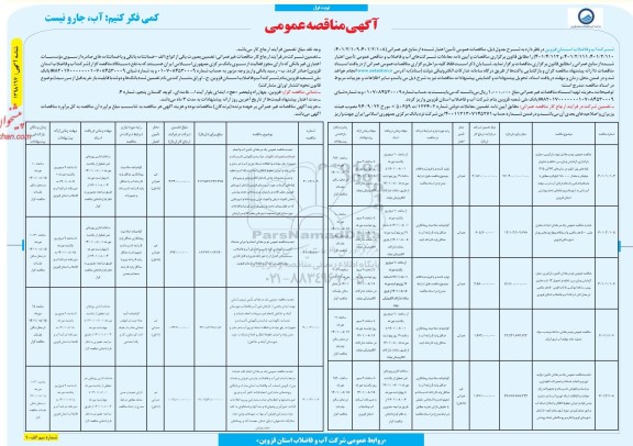 مناقصه عمومی دو مرحله ای تهیه، بارگیری، حمل و باراندازی ...