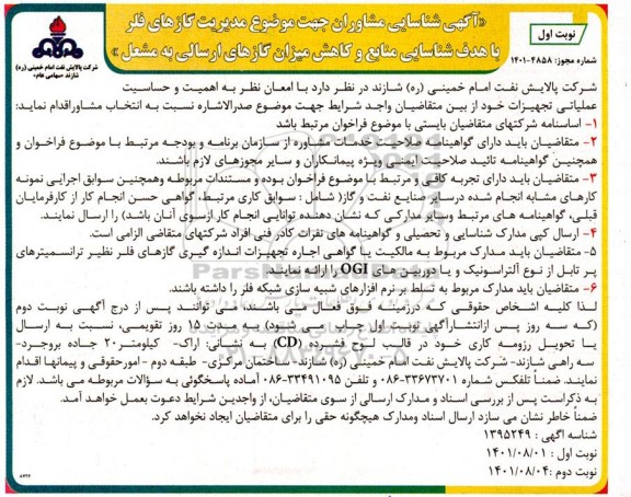 آگهی شناسایی مشاوران جهت موضوع مدیریت گازهای فلر با هدف شناسایی منابع و کاهش میزان گازهای ارسالی به مشعل