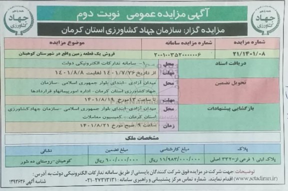 مزایده عمومی فروش یک قطعه زمین - نوبت دوم 