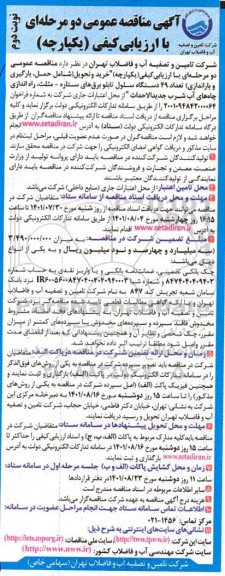 مناقصه خرید و تحویل (شامل حمل، بارگیری و باراندازی) تعداد 49 دستگاه سلول تابلو برق های ستاره- مثلث... نوبت دوم