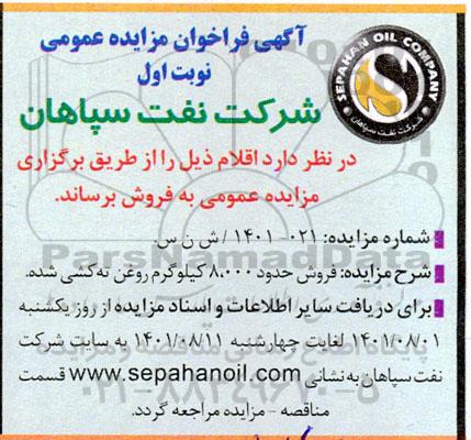 مزایده فروش حدود 8000 کیلوگرم روغن ته کشی شده