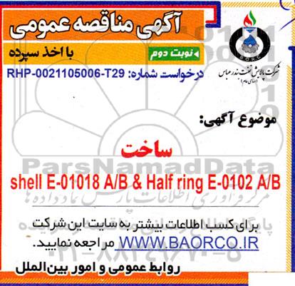 مناقصه ساخت  Shell E - 01018A/B & Half ring E-0102 A/B- نوبت دوم 