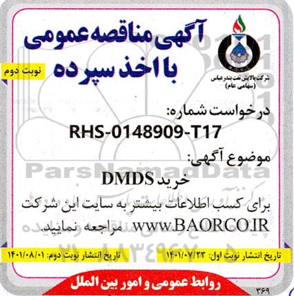 مناقصه خرید DMDS - نوبت دوم 