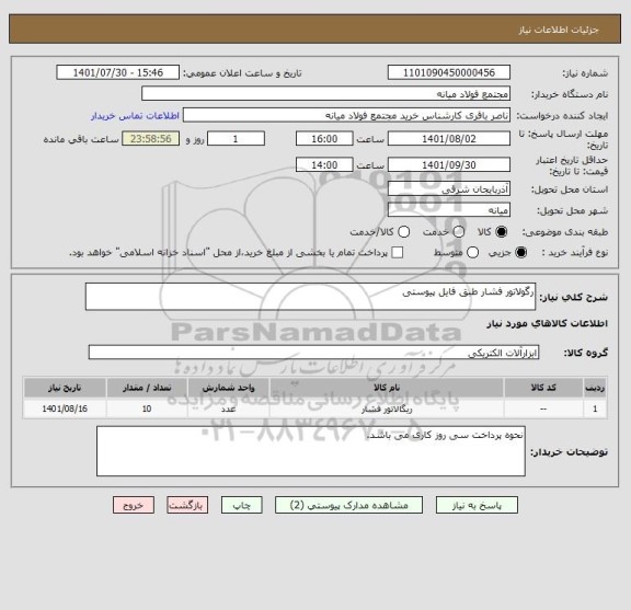 استعلام رگولاتور فشار طبق فایل پیوستی