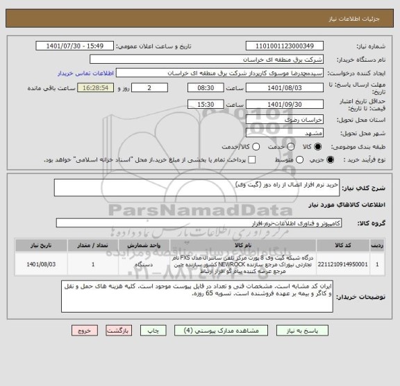 استعلام خرید نرم افزار اتصال از راه دور (گیت وی)