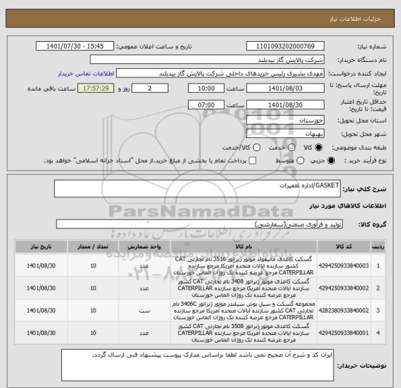 استعلام GASKET/اداره تعمیرات