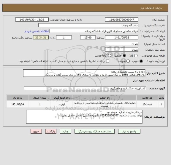 استعلام اجاره باغ سیب دانشگاه زنجان
باغ 3/5 هکتار، 1050 درخت سیب قرمز و طلایی 9 ساله، 150 درخت سیب گلاب و دو رنگ