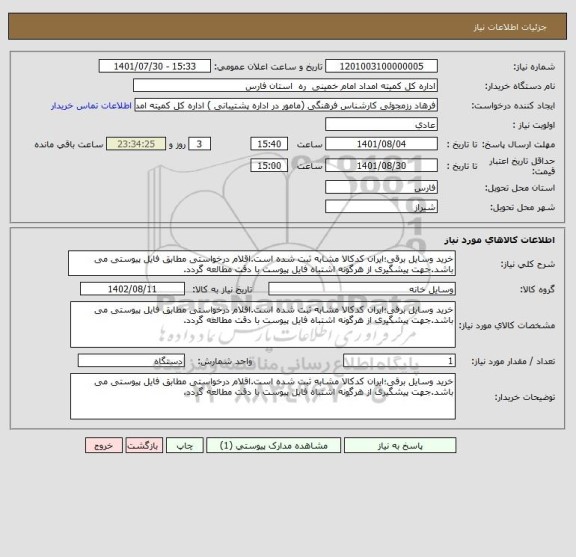 استعلام خرید وسایل برقی؛ایران کدکالا مشابه ثبت شده است.اقلام درخواستی مطابق فایل پیوستی می باشد.جهت پیشگیری از هرگونه اشتباه فایل پیوست با دقت مطالعه گردد.