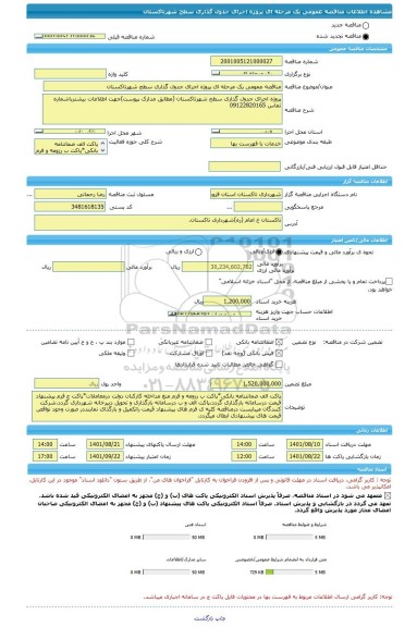 مناقصه، مناقصه عمومی یک مرحله ای پروژه اجرای جدول گذاری سطح شهرتاکستان