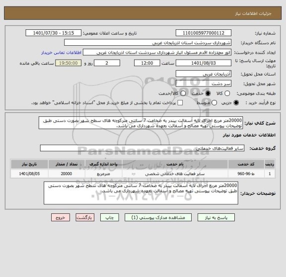 استعلام 20000متر مربع اجرای لایه آسفالت بیندر به ضخامت 7 سانتی مترکوچه های سطح شهر بصورت دستی طبق توضیحات پیوستی تهیه مصالح و آسفالت بعهده شهرداری می باشد.