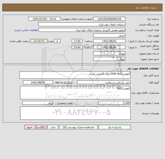 استعلام آلبومین22% 2300 ویال 10میلی لیتری