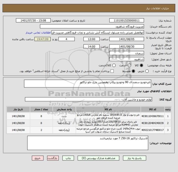 استعلام تایرخودرو سمند،ال 90 وخودرو پیکاپ وهمچنین چرخ جلو تراکتور