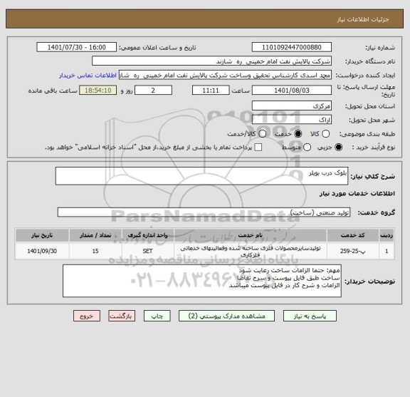 استعلام بلوک درب بویلر