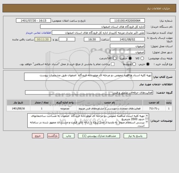 استعلام تهیه کلیه اسناد مناقصه عمومی دو مرحله ای موتورخانه فرودگاه  اصفهان طبق مشخصات پیوست