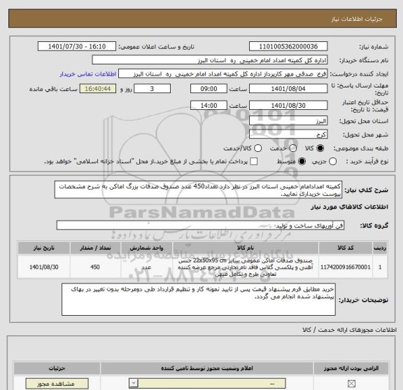 استعلام کمیته امدادامام خمینی استان البرز در نظر دارد تعداد450 عدد صندوق صدقات بزرگ اماکن به شرح مشخصات پیوست خریداری نمایید.