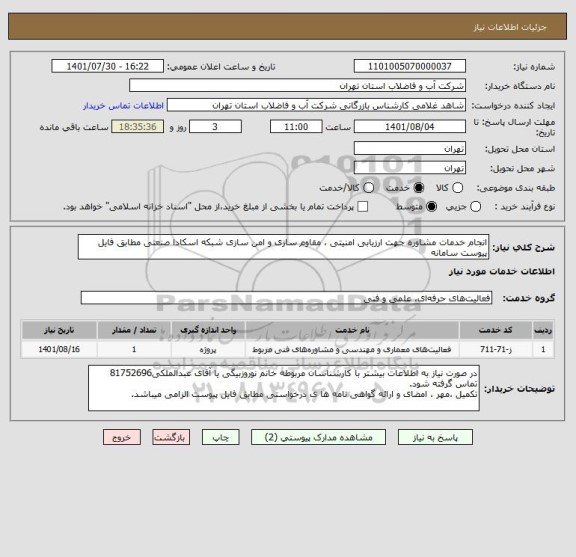 استعلام انجام خدمات مشاوره جهت ارزیابی امنیتی ، مقاوم سازی و امن سازی شبکه اسکادا صنعتی مطابق فایل پیوست سامانه