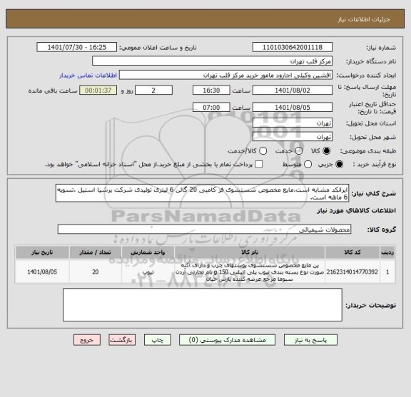 استعلام ایرانکد مشابه است،مایع مخصوص شستشوی فر کامبی 20 گالن 6 لیتری تولیدی شرکت پرشیا استیل ،تسویه 6 ماهه است.