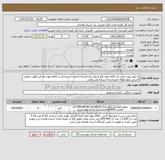 استعلام به دلیل نبودن ایران کد کالای مورد نظر از ایران کد مشابه استفاده شده است کالای مورد نظر فن کوئل سقفی کاستی چهار طرفه دمپردارسه سرعته می باشد.