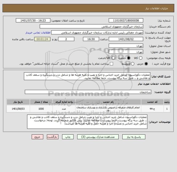 استعلام عملیات دکوراسیون شامل خرید اجناس و اجرا و نصب و کلیه هزینه ها و شامل درب و دستگیره و سقف کاذب و نقاشی و .. طبق سه برگه پیوست. حتما مطالعه نمایید.